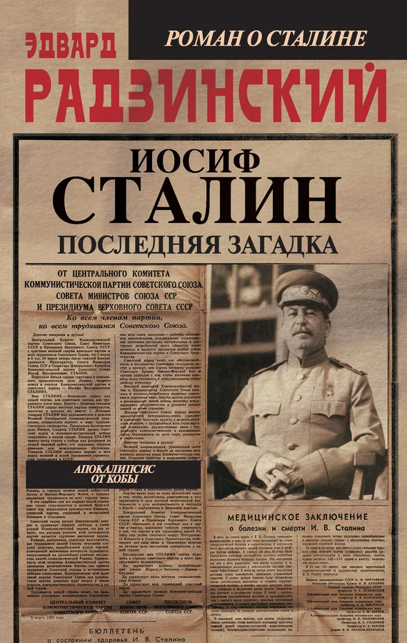 Обложка Иосиф Сталин. Последняя загадка