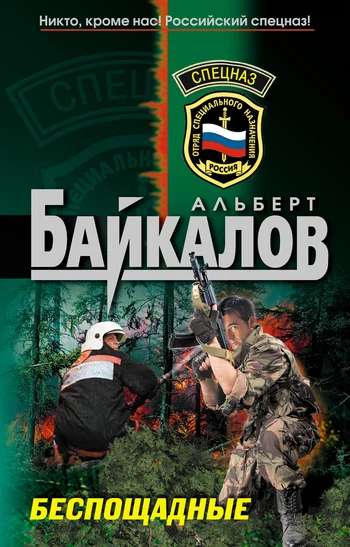 Обложка Беспощадные