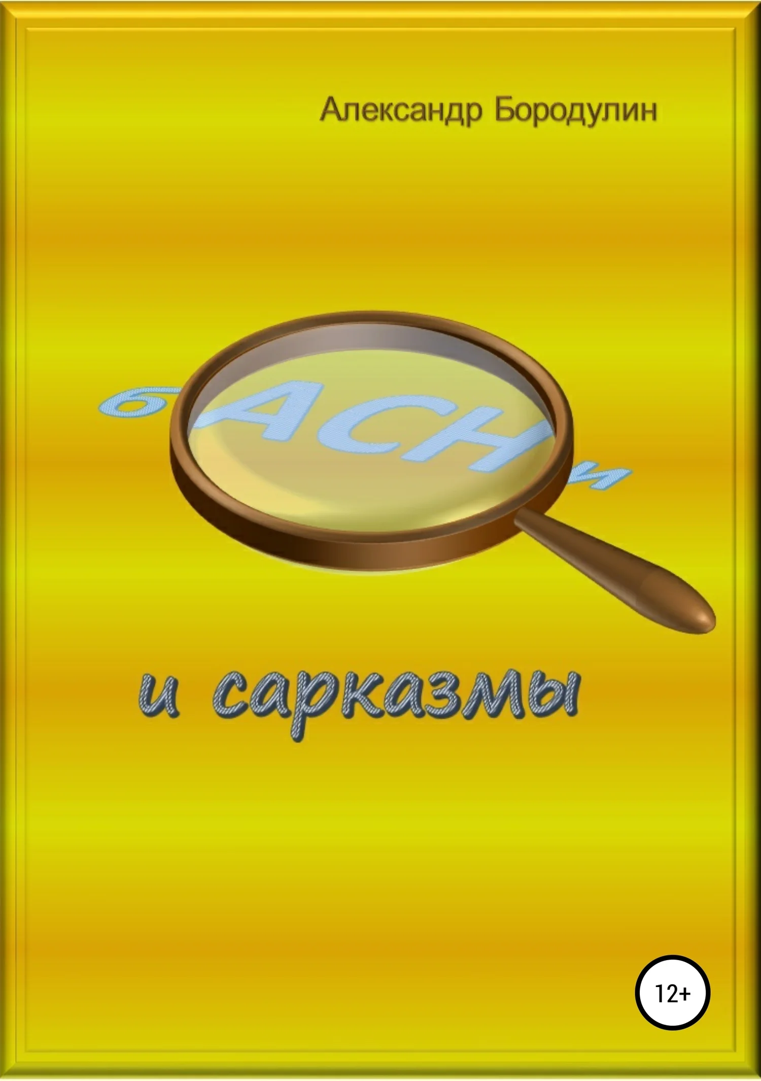 Обложка Басни и сарказмы