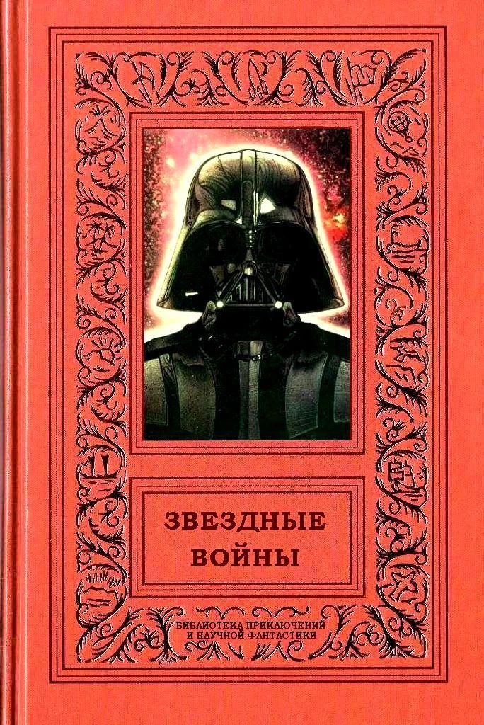 Обложка Звездные войны