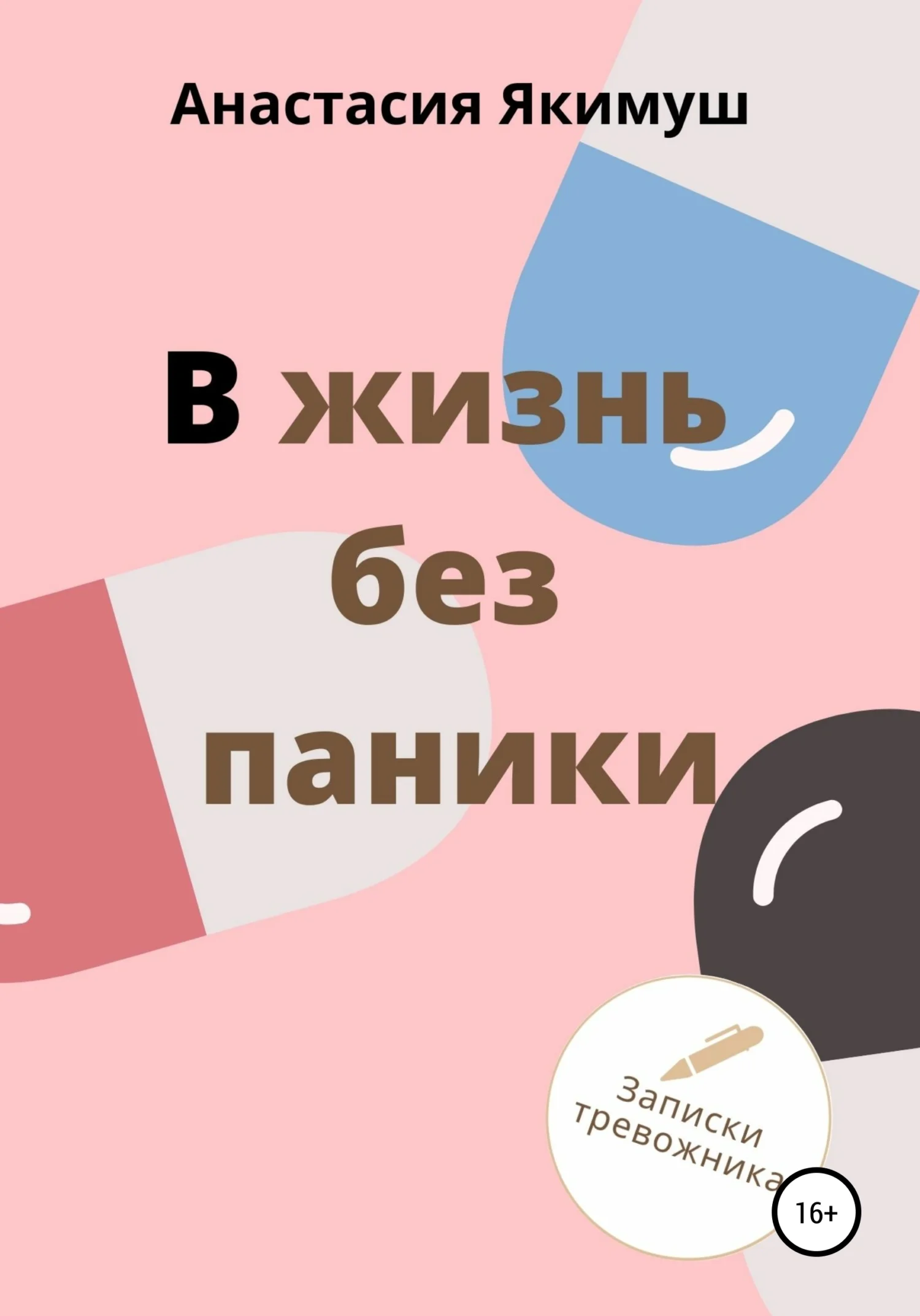 Обложка В жизнь без паники