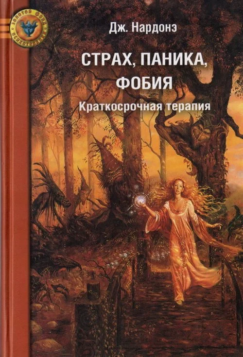 Обложка Страх, паника, фобия. Краткосрочная терапия