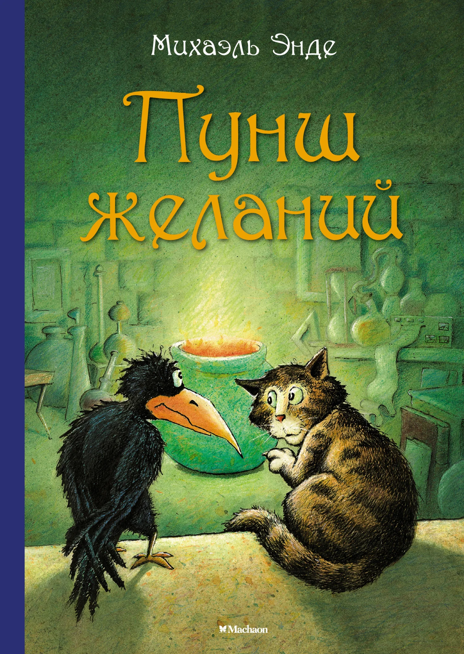 Обложка Пунш желаний