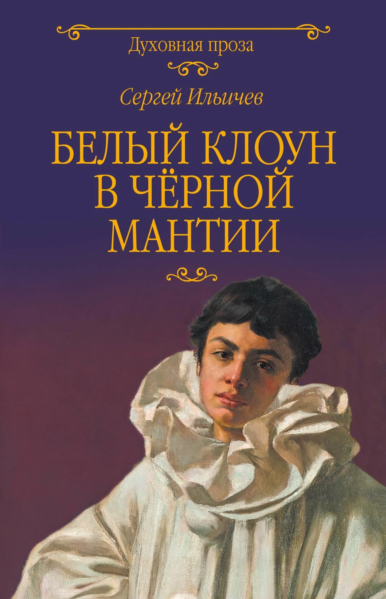 Обложка Белый клоун в чёрной мантии