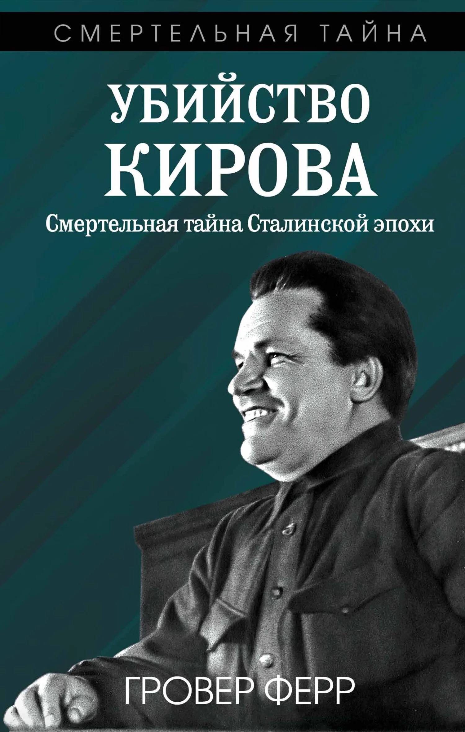 Обложка Убийство Кирова. Смертельная тайна сталинской эпохи