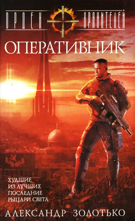 Обложка Оперативник