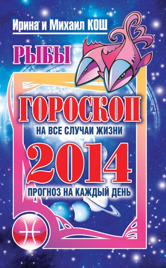 Обложка Прогноз на каждый день. 2014 год. Рыбы
