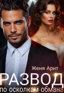 Обложка Развод. По осколкам обмана