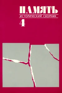 Обложка Исторический сборник «Память» № 4