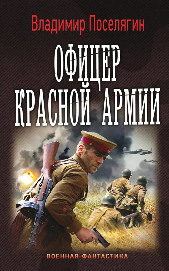 Обложка Офицер Красной Армии