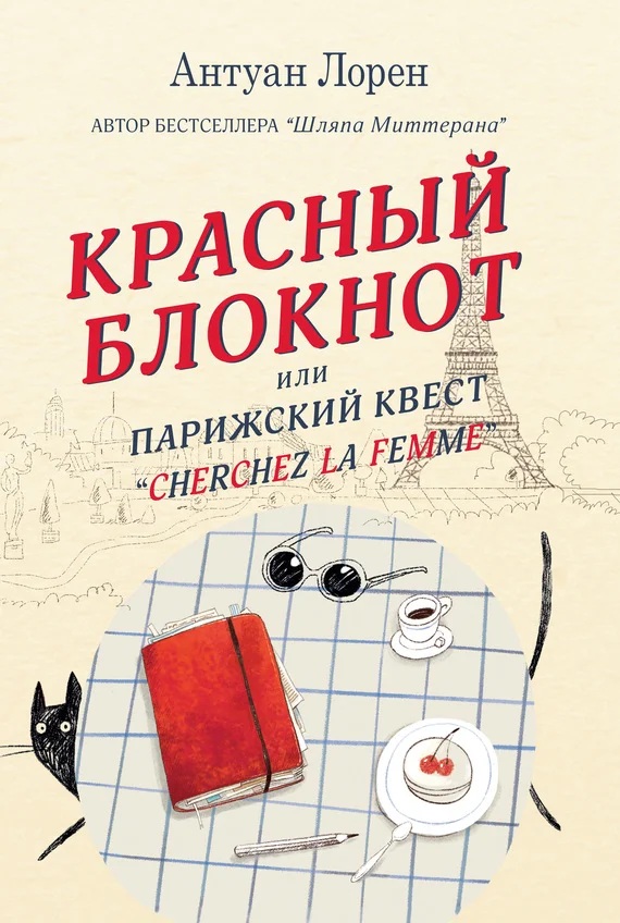 Обложка Красный блокнот, или Парижский квест «Cherchez la femme»
