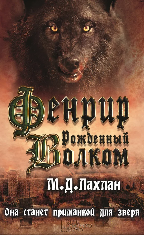 Обложка Фенрир. Рожденный волком