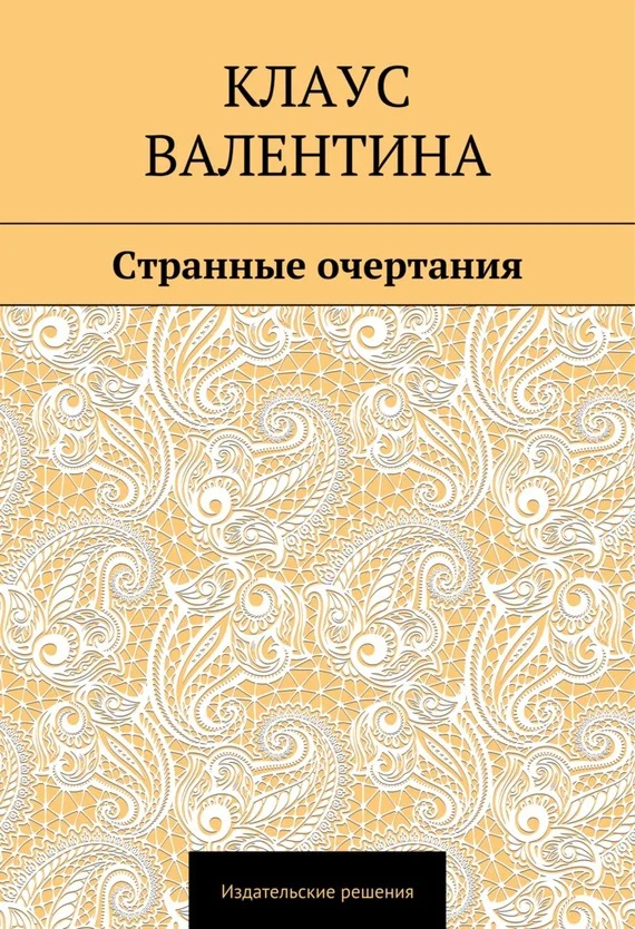 Обложка Странные очертания