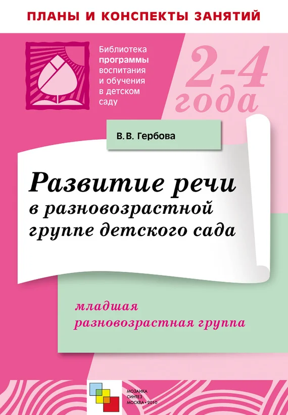 Обложка Развитие речи в разновозрастной группе детского сада. Младшая разновозрастная группа. Планы занятий