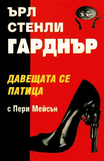 Обложка Давещата се патица