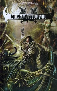 Обложка Игры чудовищ