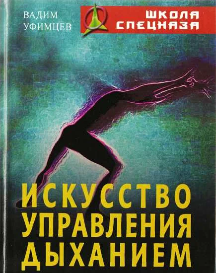 Обложка Искусство управления дыханием