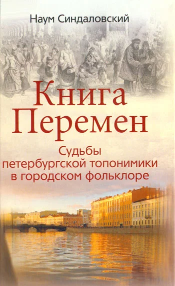 Обложка Книга Перемен. Судьбы петербургской топонимики в городском фольклоре.