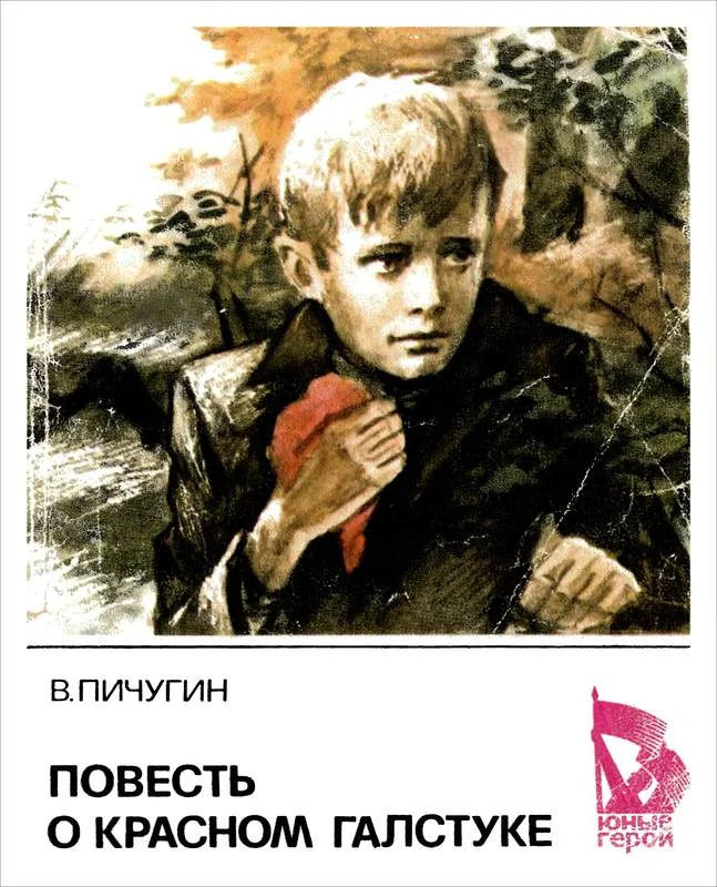 Обложка Повесть о красном галстуке