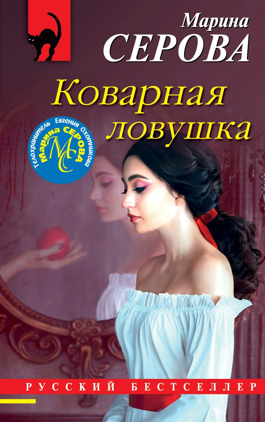 Обложка Коварная ловушка