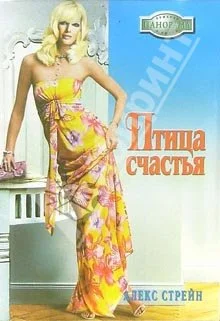 Обложка Птица счастья