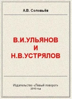 Обложка В.И.Ульянов и Н.В.Устрялов