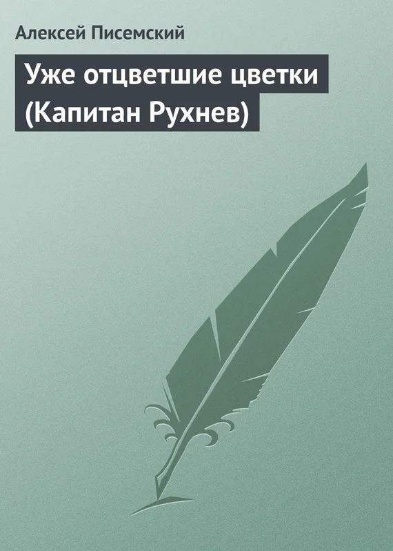 Обложка Уже отцветшие цветки (Капитан Рухнев)