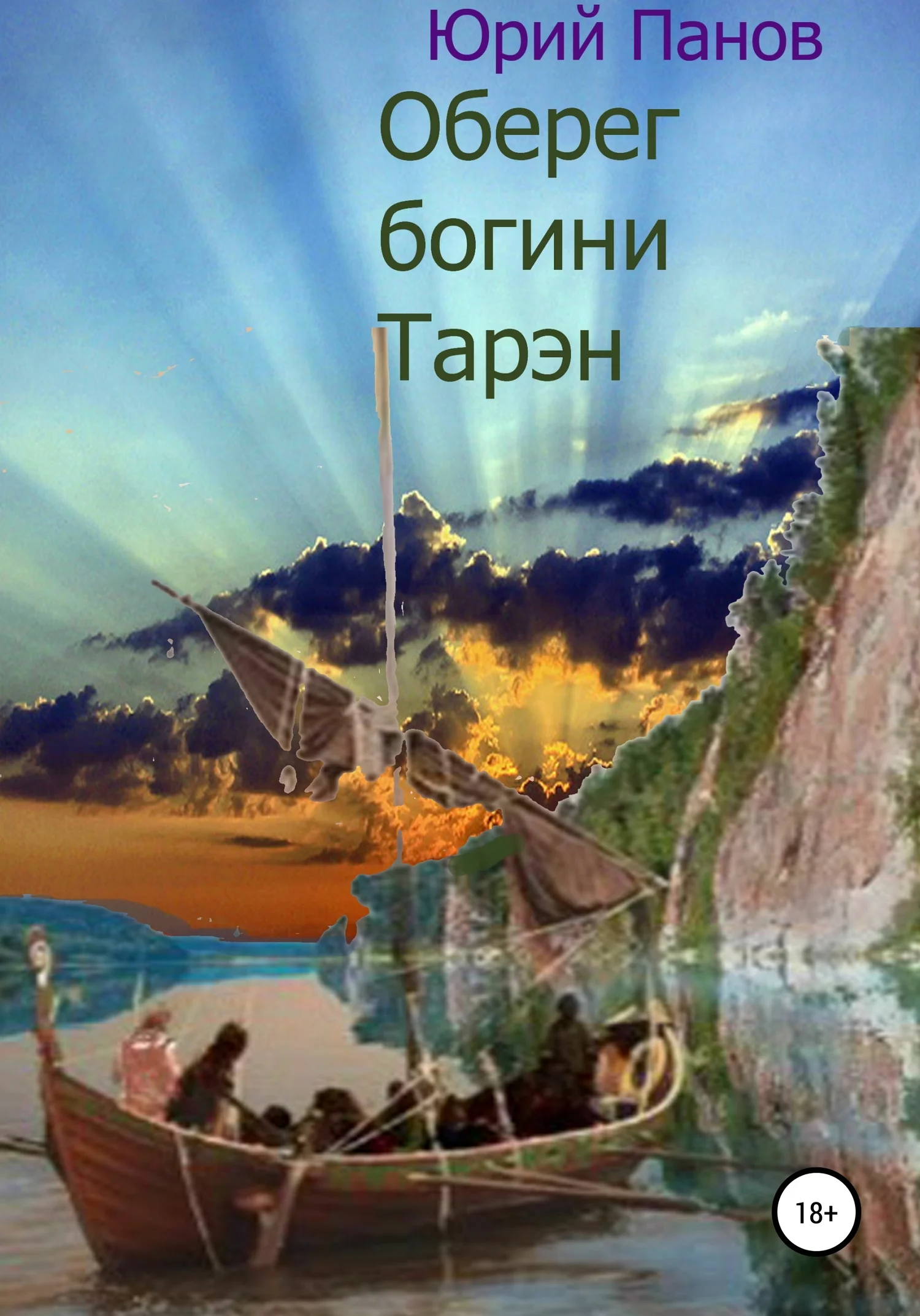 Обложка Оберег богини Тарэн