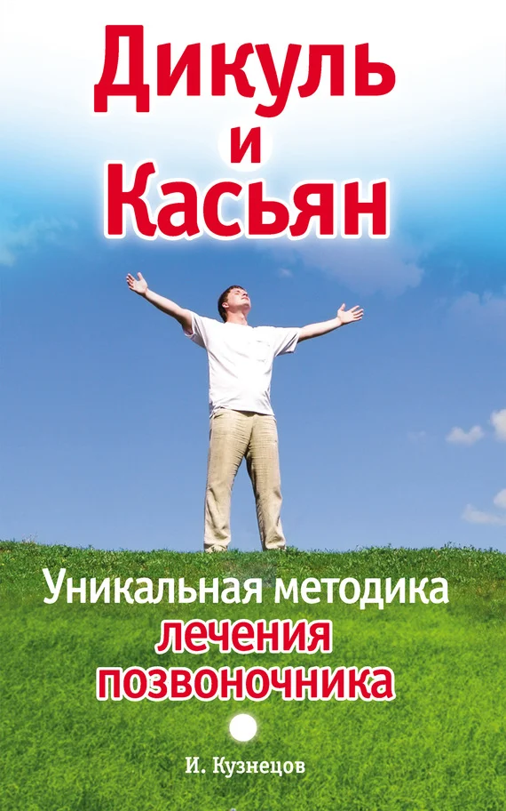 Обложка Дикуль и Касьян. Уникальная методика лечения позвоночника