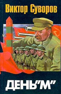 Обложка День «М»