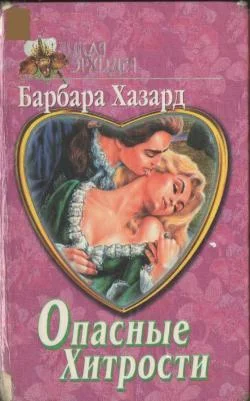 Обложка Опасные хитрости