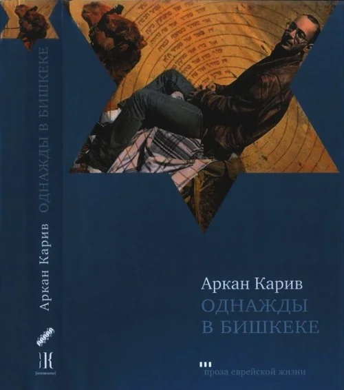 Обложка Однажды в Бишкеке