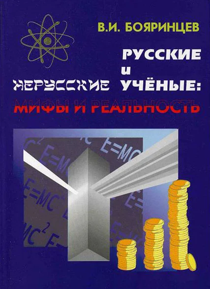Обложка Русские и нерусские учёные: мифы и реальность