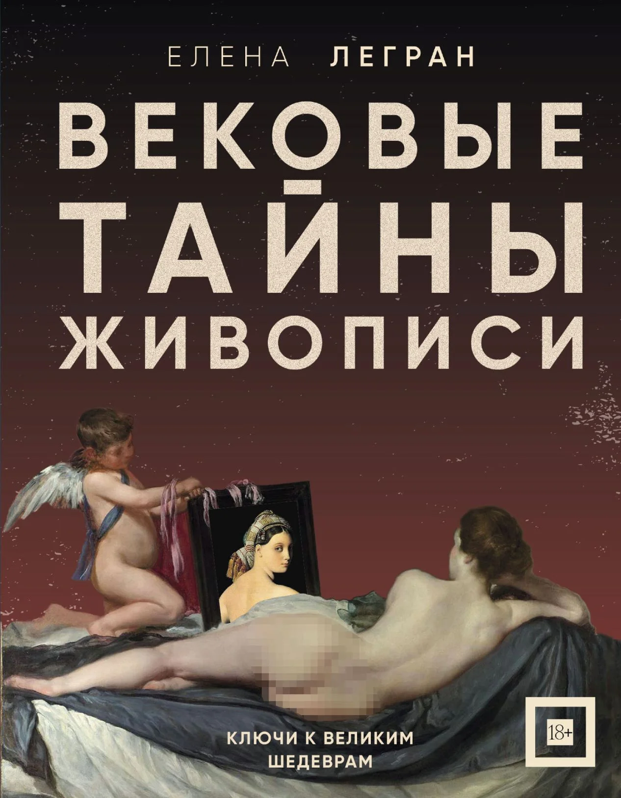 Обложка Вековые тайны живописи. Ключи к великим шедеврам