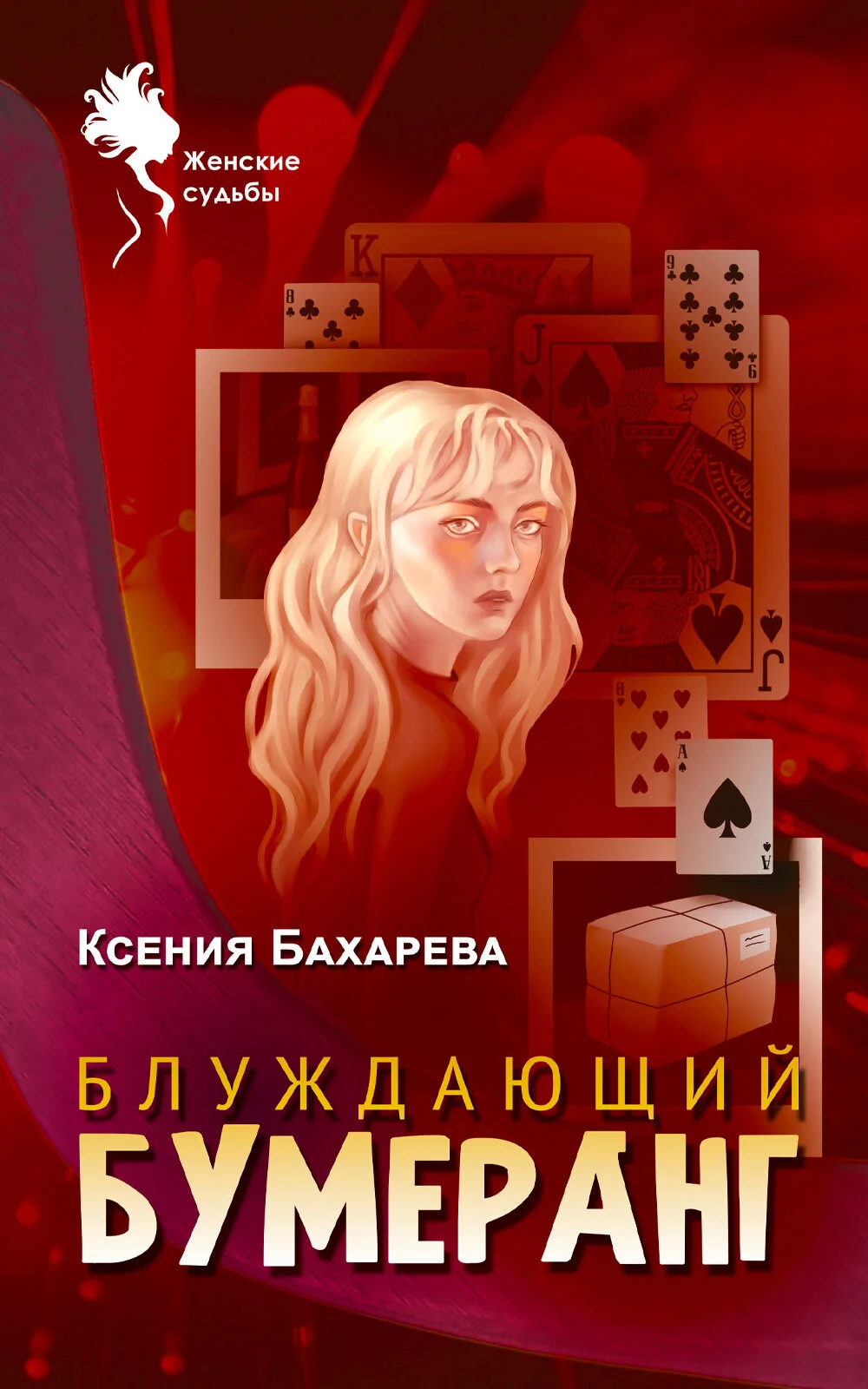 Обложка Блуждающий бумеранг
