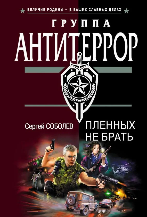 Обложка Пленных не брать