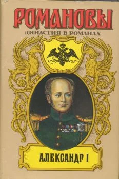 Обложка Александр I