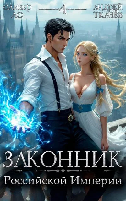 Обложка Законник Российской Империи. Том 4