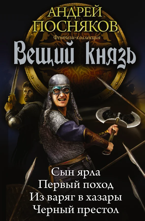 Обложка Вещий князь: Сын ярла. Первый поход. Из варяг в хазары. Черный престол