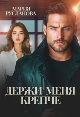 Обложка Держи меня крепче