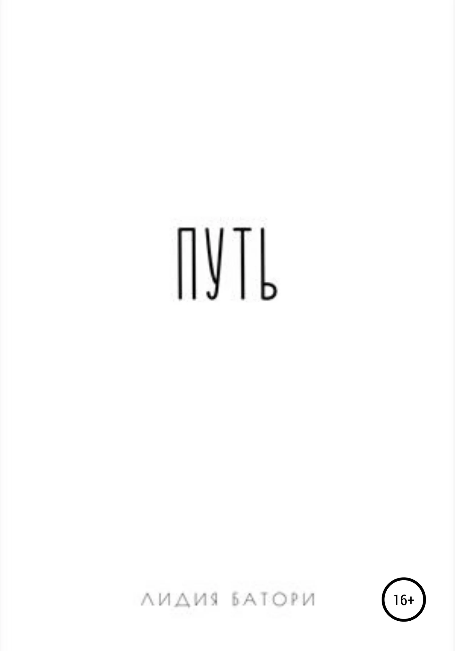 Обложка Путь