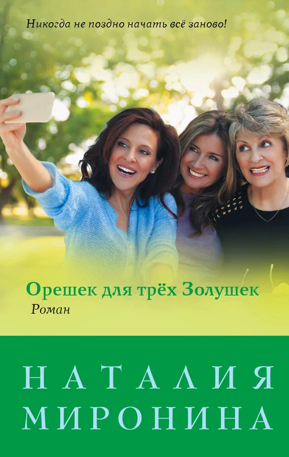 Обложка Орешек для трёх Золушек