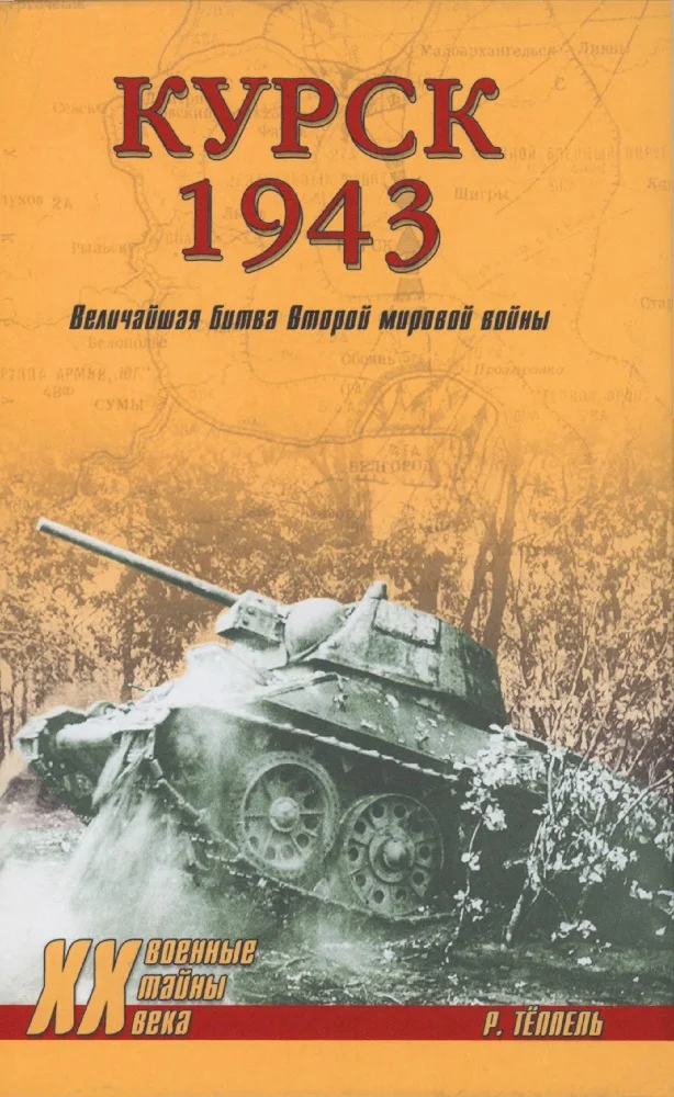 Обложка Курск 1943: Величайшая битва Второй мировой войны