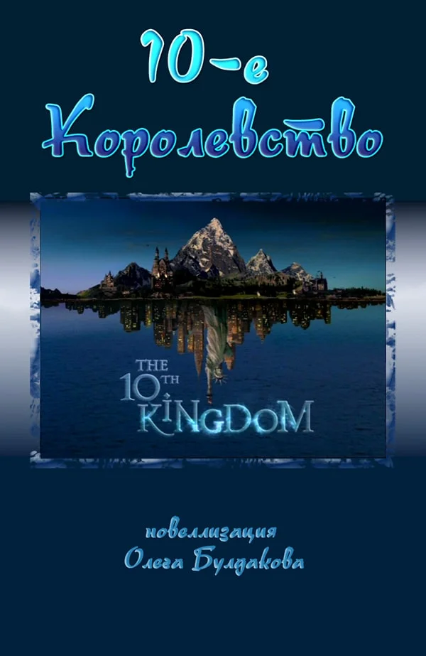 Обложка Десятое королевство