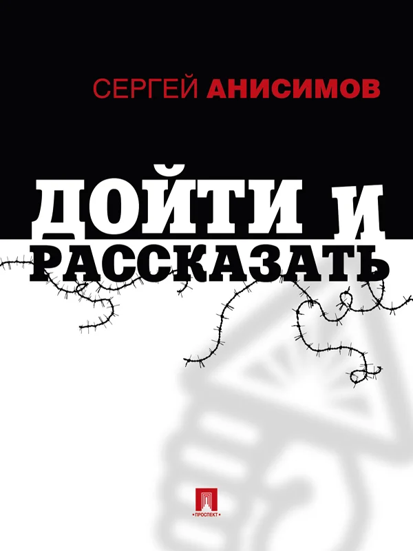 Обложка Дойти и рассказать