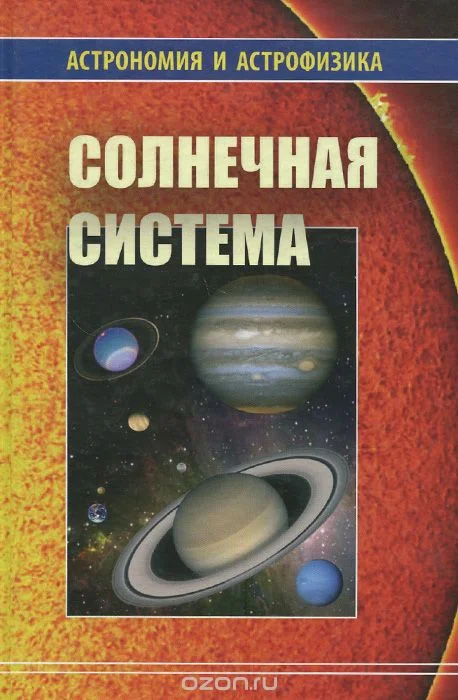 Обложка Солнечная система
