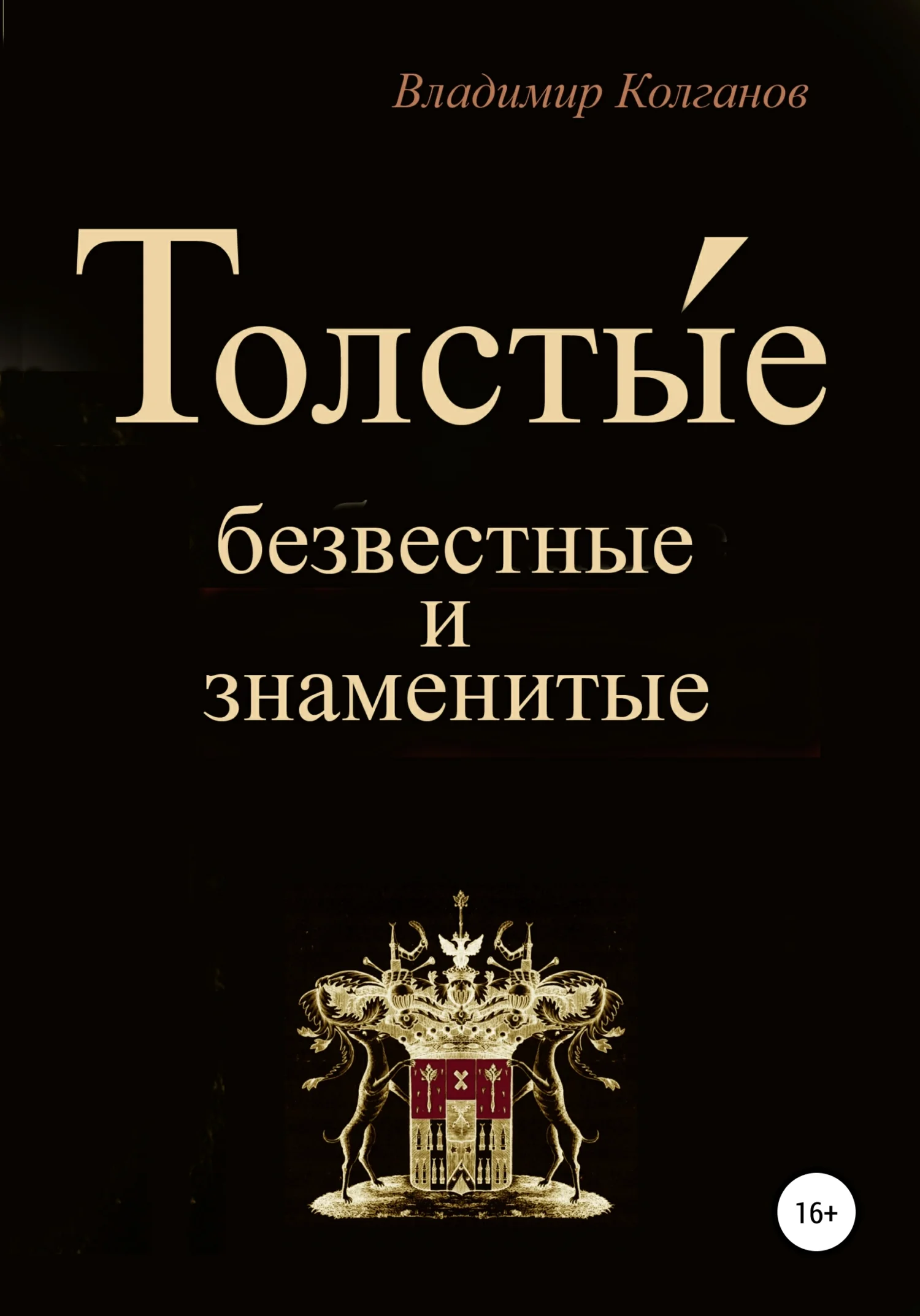 Обложка Толсты́е: безвестные и знаменитые