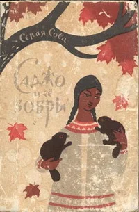 Обложка Саджо и ее бобры