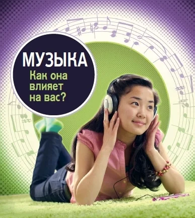 Обложка МУЗЫКА как она влияет на вас?