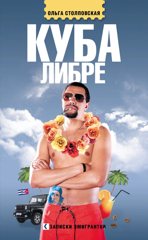 Обложка Куба либре